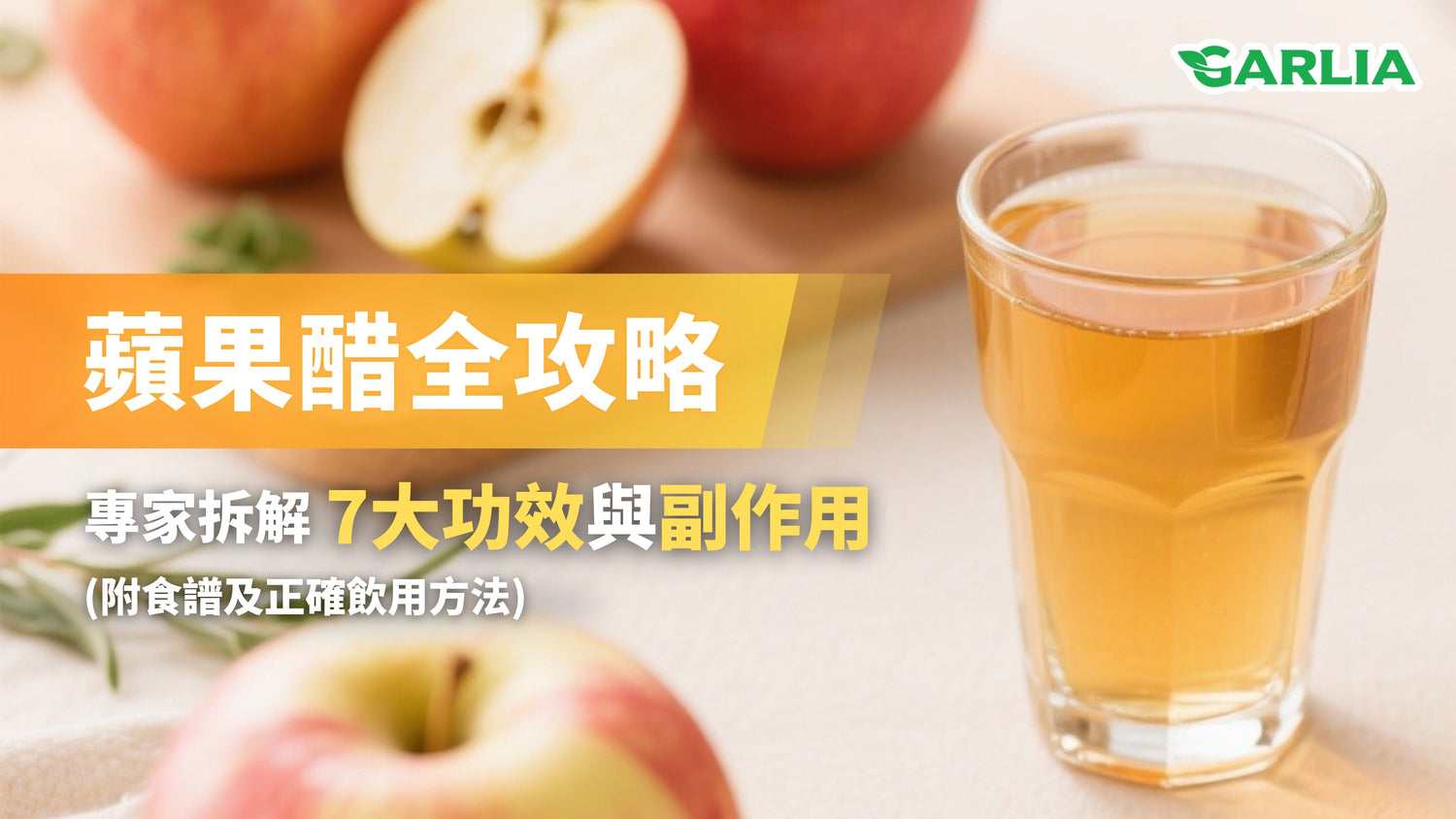 蘋果醋全攻略專家拆解7大功效與副作用，附食譜及正確飲用方法