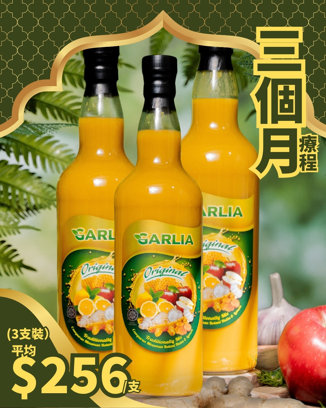 (三個月療程 - 3支裝) Garlia 加利雅 - 原生特濃・薑蒜檸蜜蘋果醋