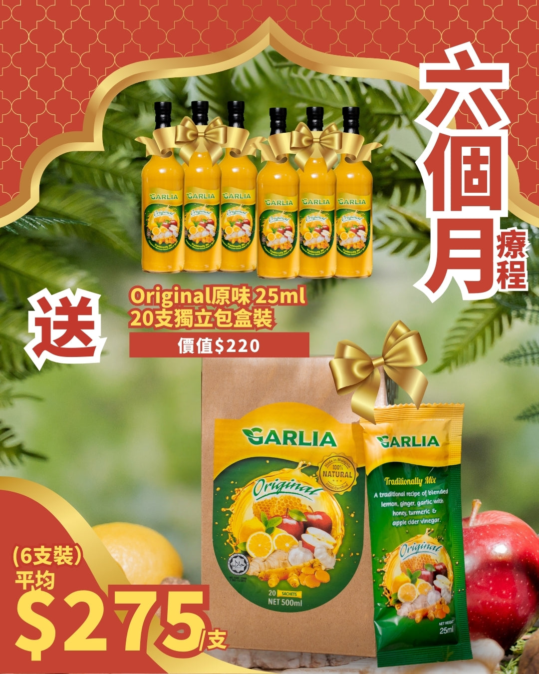 (六個月療程 - 6支裝 Garlia 加利雅 - 原生特濃・薑蒜檸蜜蘋果醋 送 1盒蘋果醋20包獨立包裝)